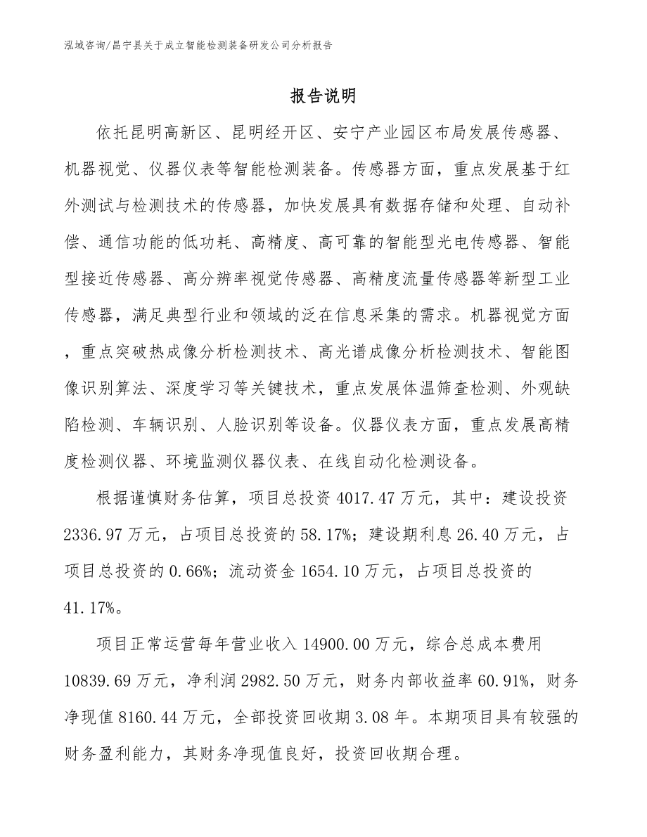 昌宁县关于成立智能检测装备研发公司分析报告模板范文_第1页