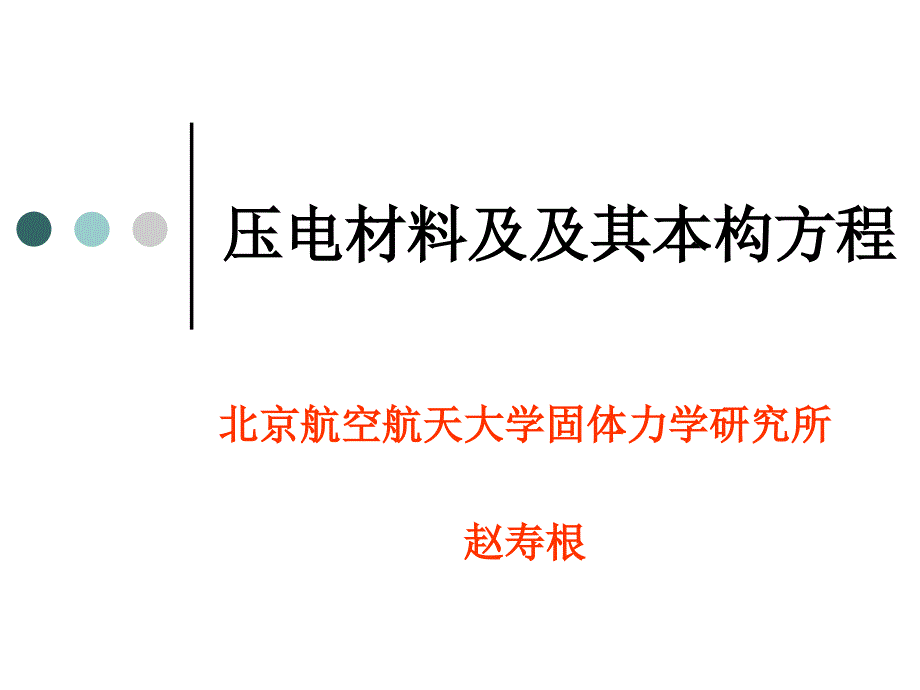 压电材料及及其本构方程_第1页