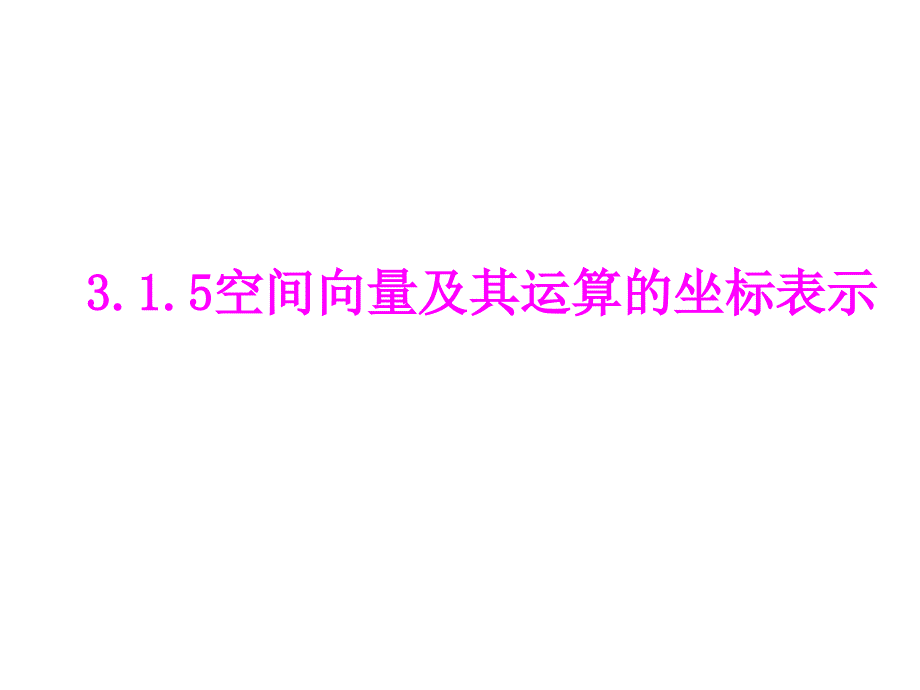 3.1.5空间向量及其运算的坐标表示_第1页