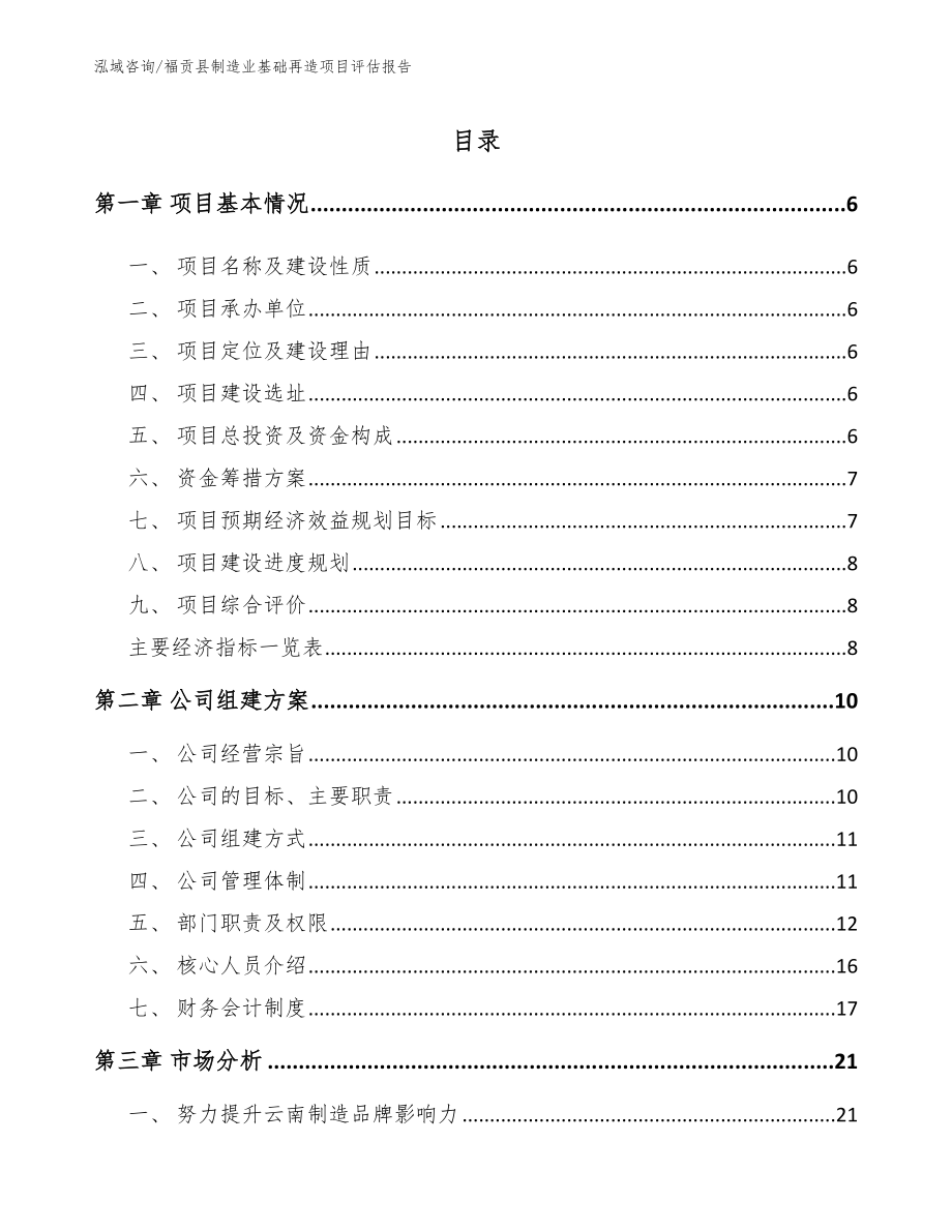 福贡县制造业基础再造项目评估报告（范文模板）_第1页