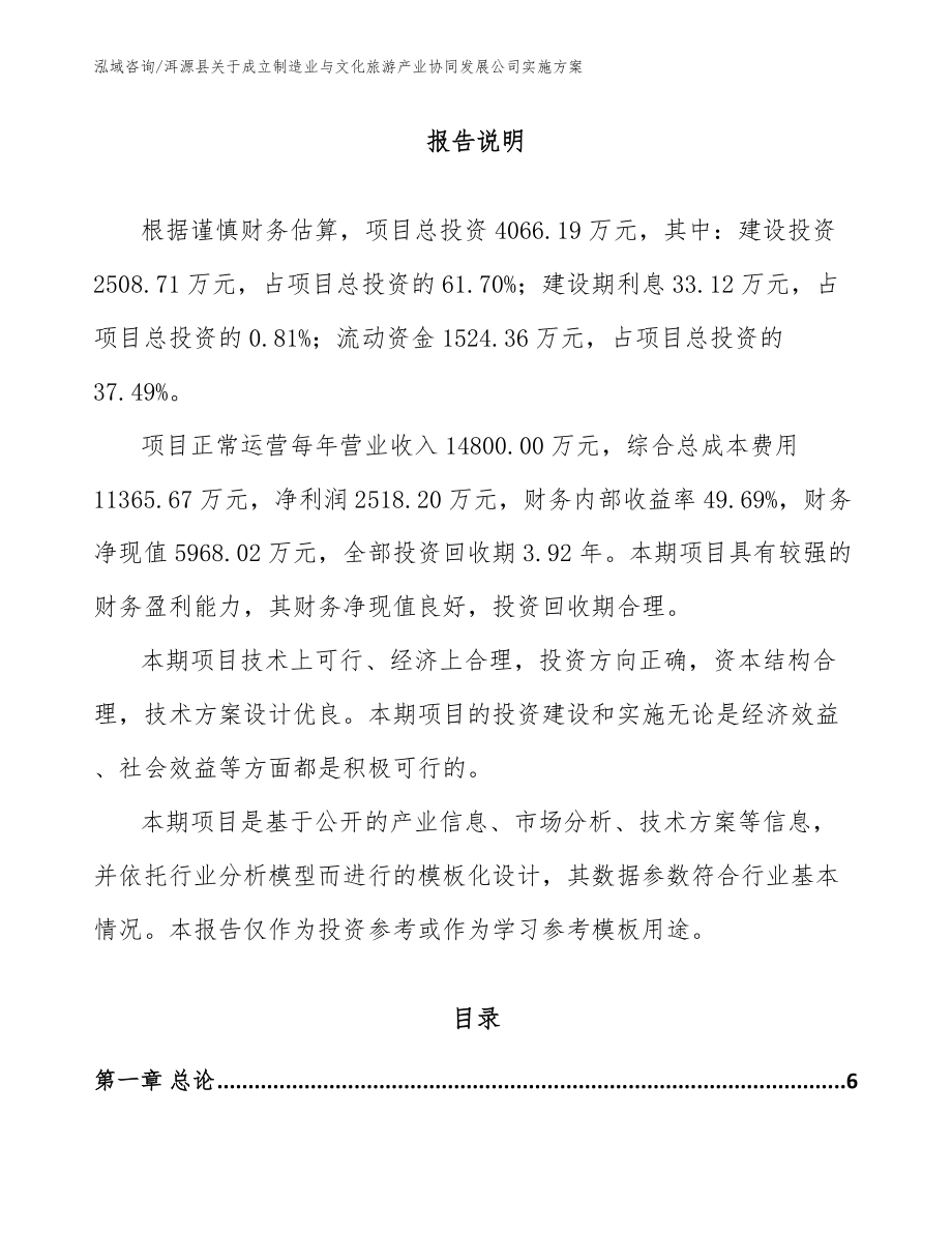 洱源县关于成立制造业与文化旅游产业协同发展公司实施方案_第1页