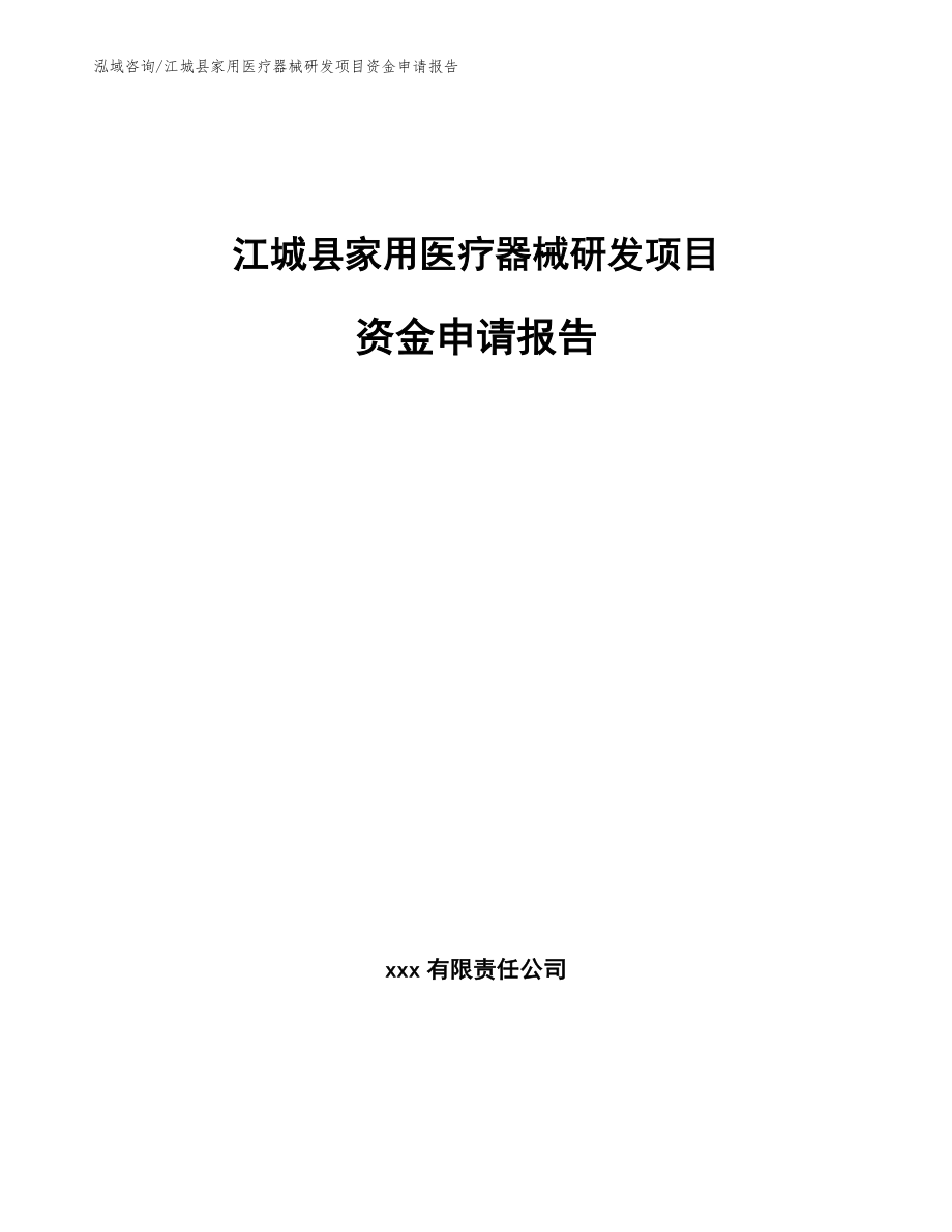 江城县家用医疗器械研发项目资金申请报告模板参考_第1页