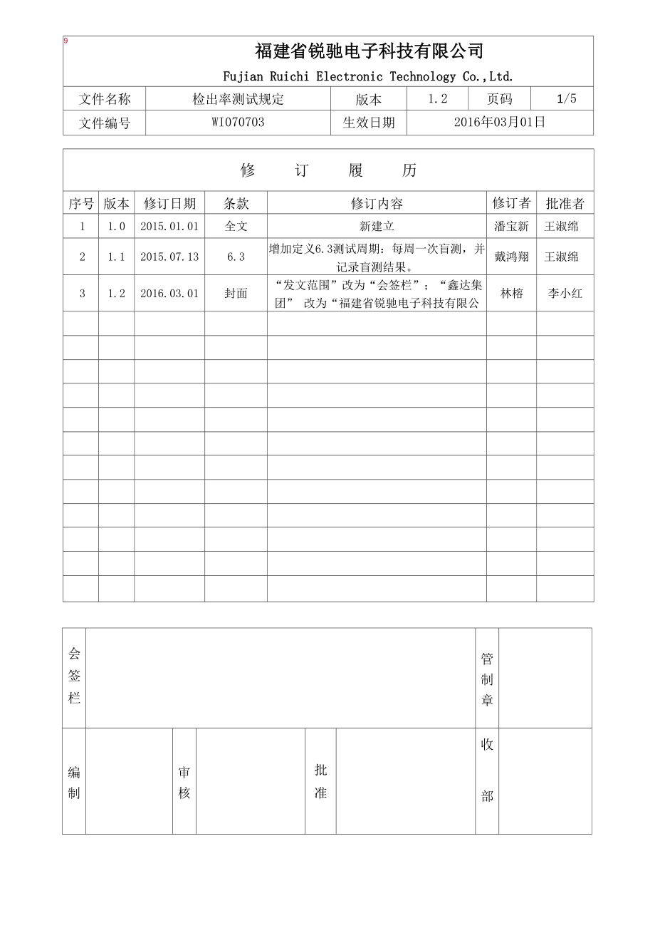 WI070703 检出率测试规定_第1页