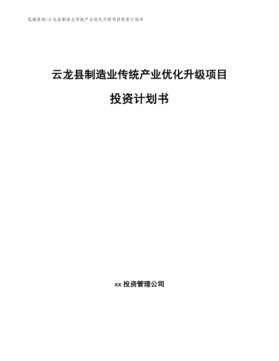 云龙县制造业传统产业优化升级项目投资计划书_第1页