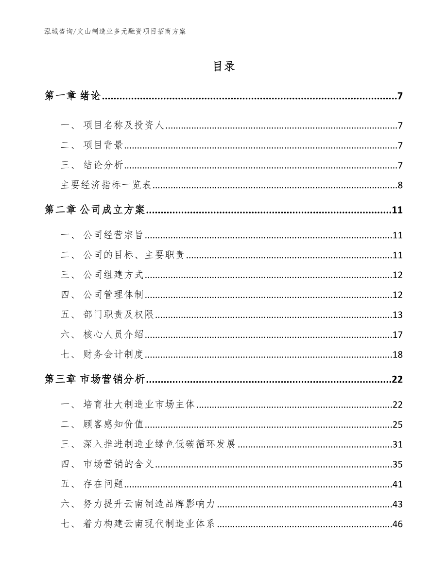 文山制造业多元融资项目招商方案_第1页