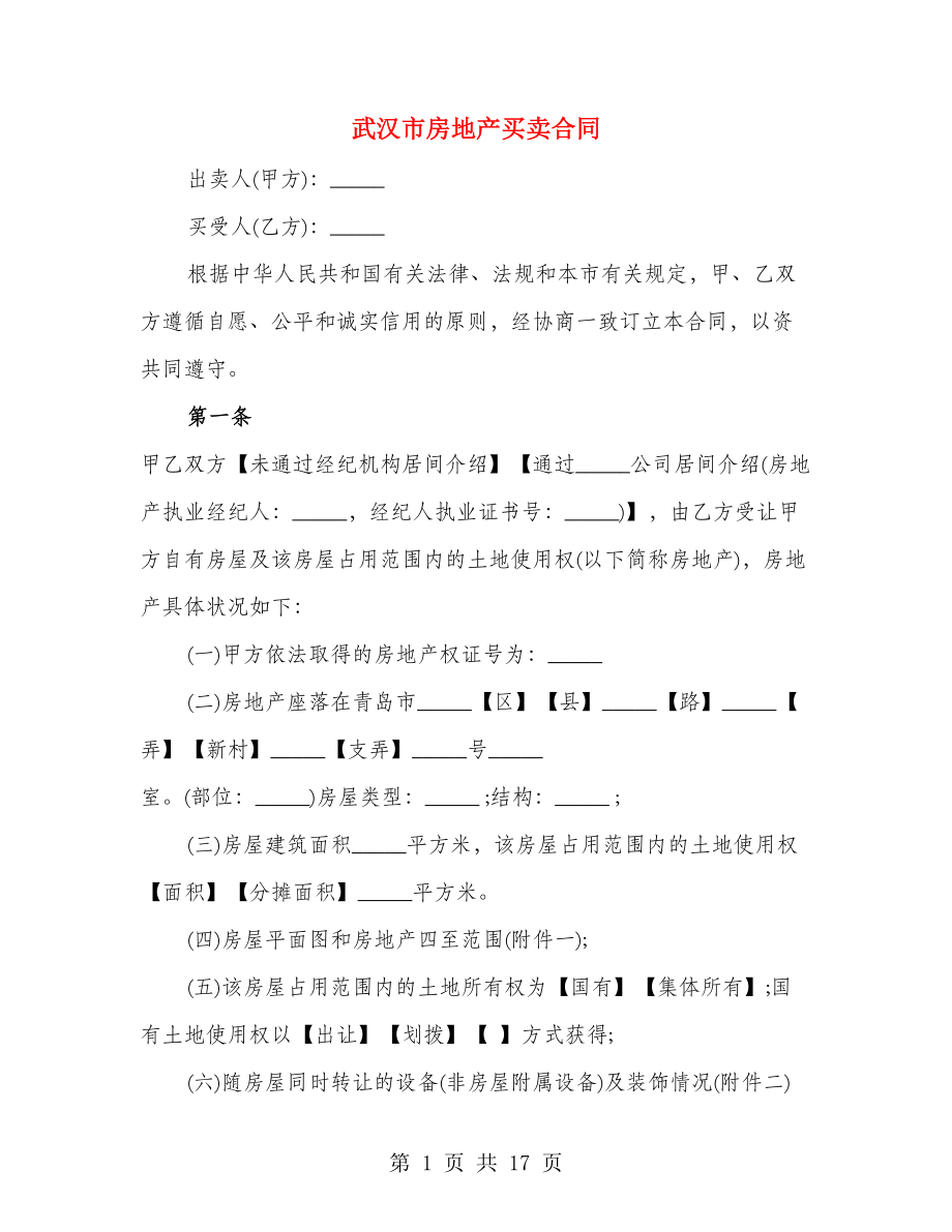 武汉市房地产买卖合同（2篇）_第1页