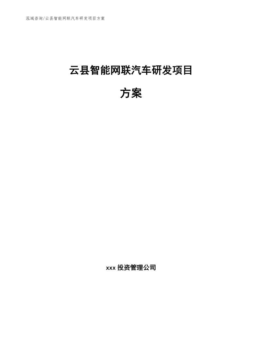 云县智能网联汽车研发项目方案（范文）_第1页