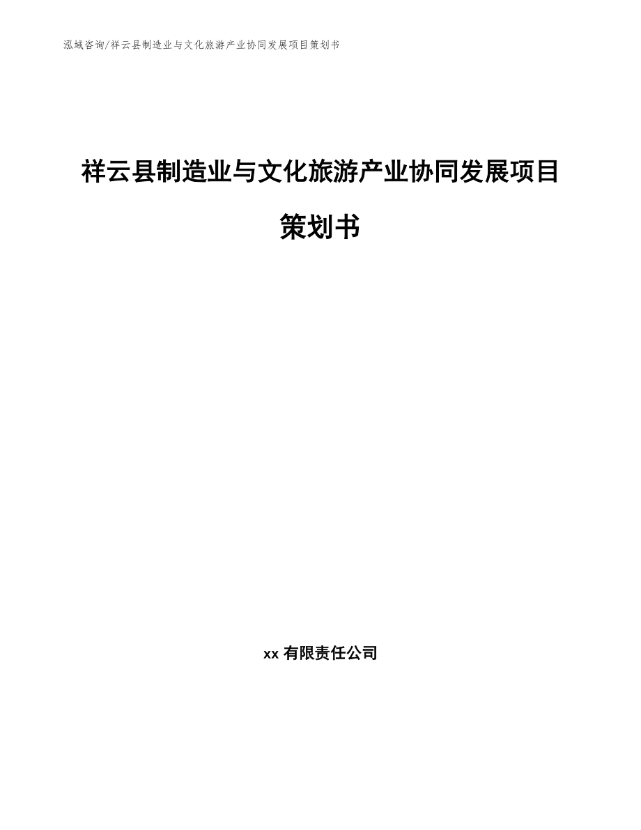 祥云县制造业与文化旅游产业协同发展项目策划书_第1页