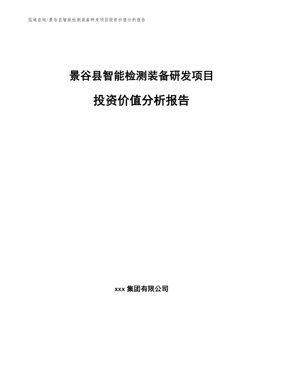 景谷县智能检测装备研发项目投资价值分析报告_第1页