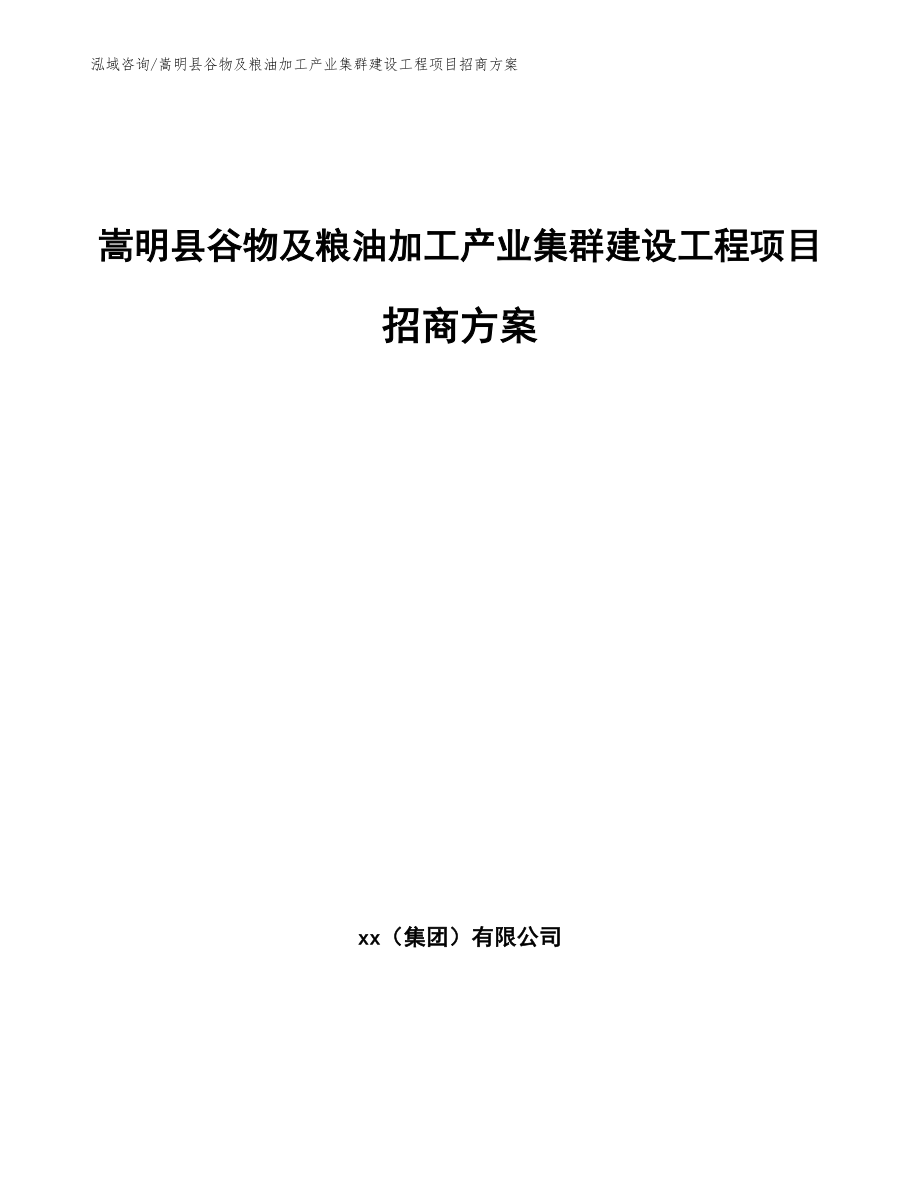 嵩明县谷物及粮油加工产业集群建设工程项目招商方案_第1页