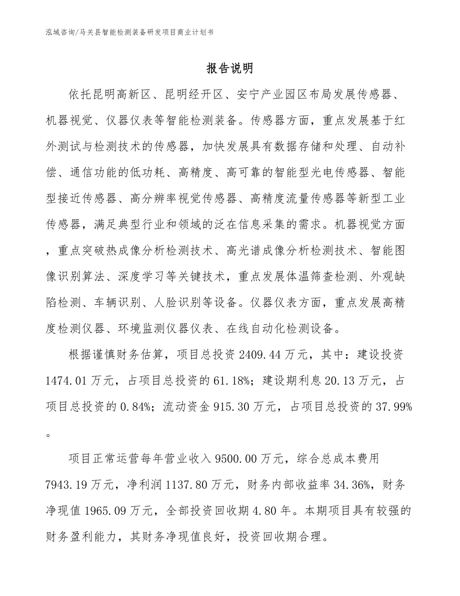 马关县智能检测装备研发项目商业计划书（范文参考）_第1页