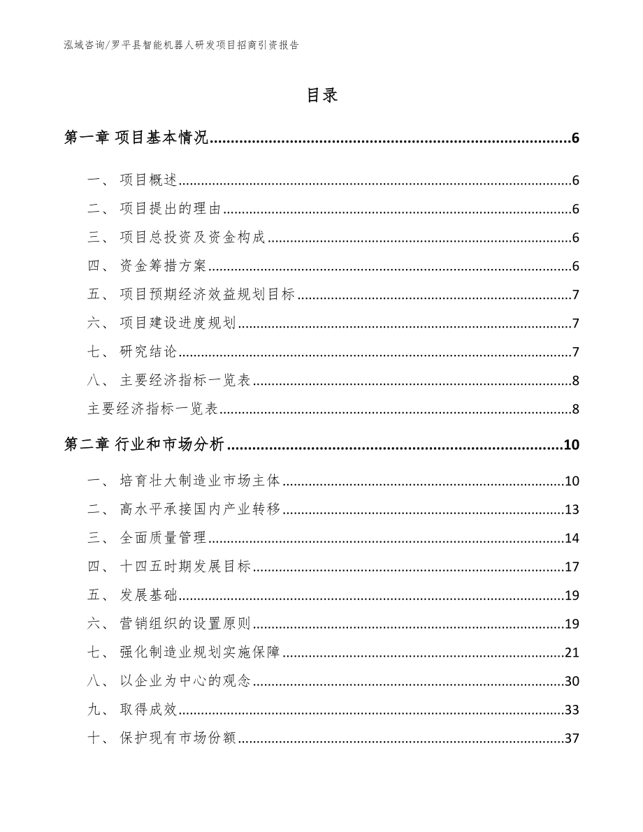 罗平县智能机器人研发项目招商引资报告_第1页