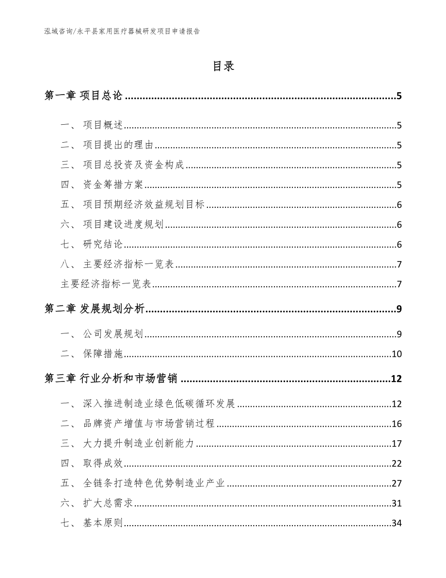 永平县家用医疗器械研发项目申请报告范文参考_第1页