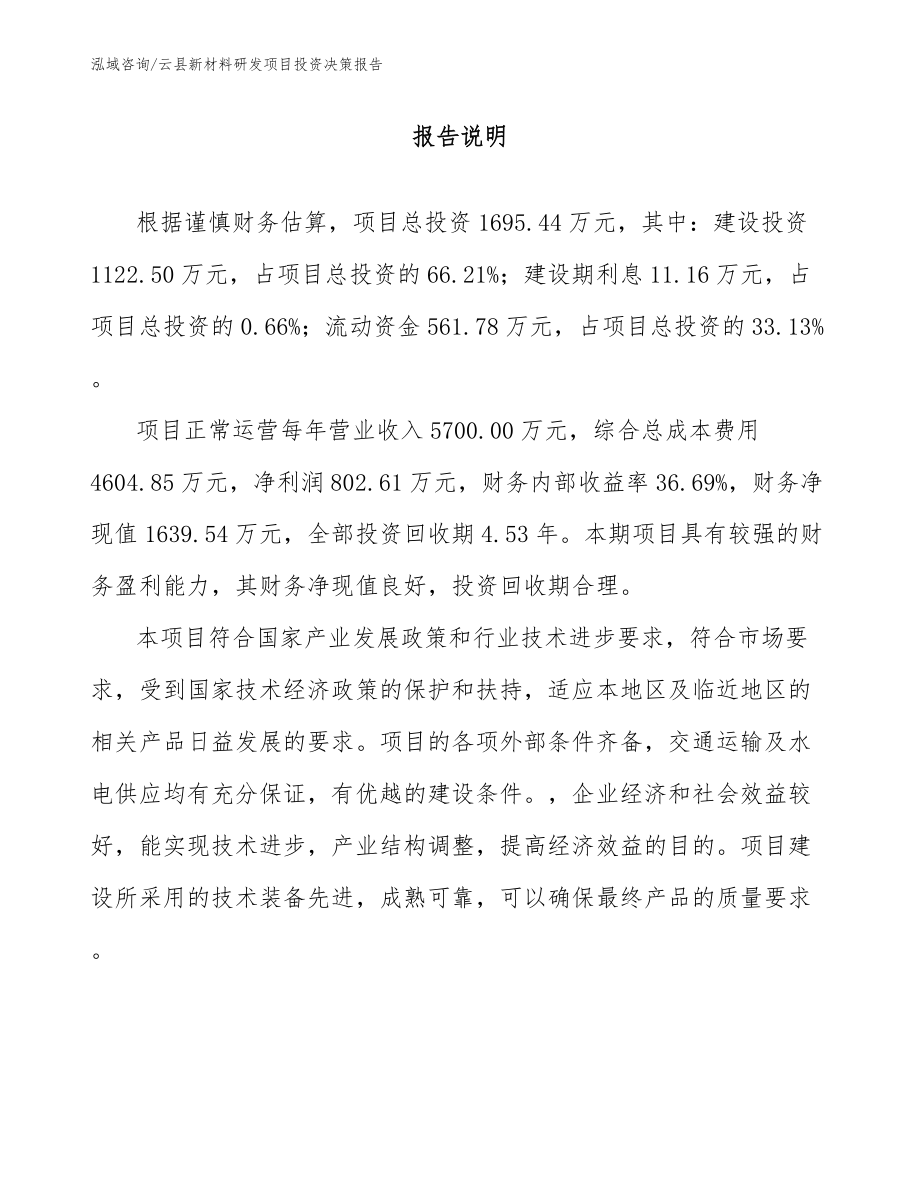 云县新材料研发项目投资决策报告_第1页