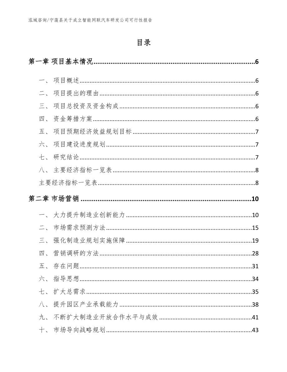 宁蒗县关于成立智能网联汽车研发公司可行性报告_范文参考_第1页