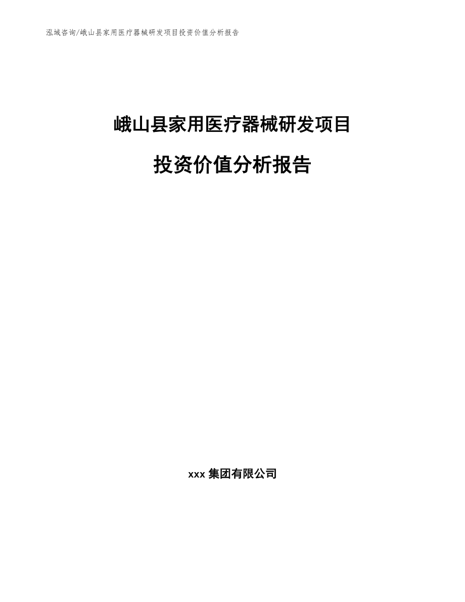 峨山县家用医疗器械研发项目投资价值分析报告_第1页