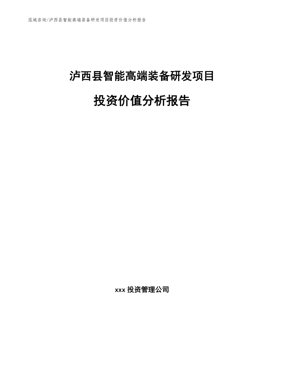 泸西县智能高端装备研发项目投资价值分析报告_范文参考_第1页