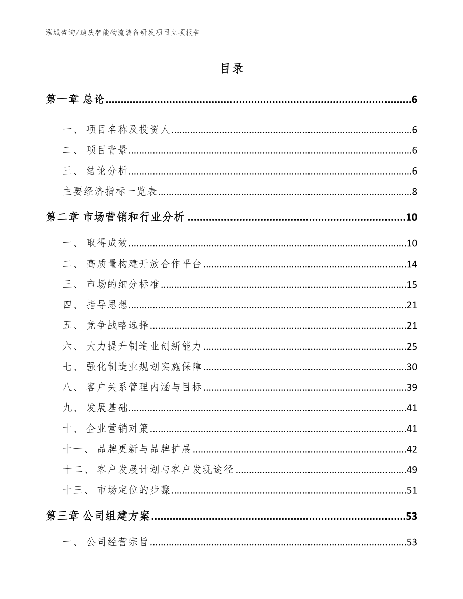 迪庆智能物流装备研发项目立项报告_范文参考_第1页