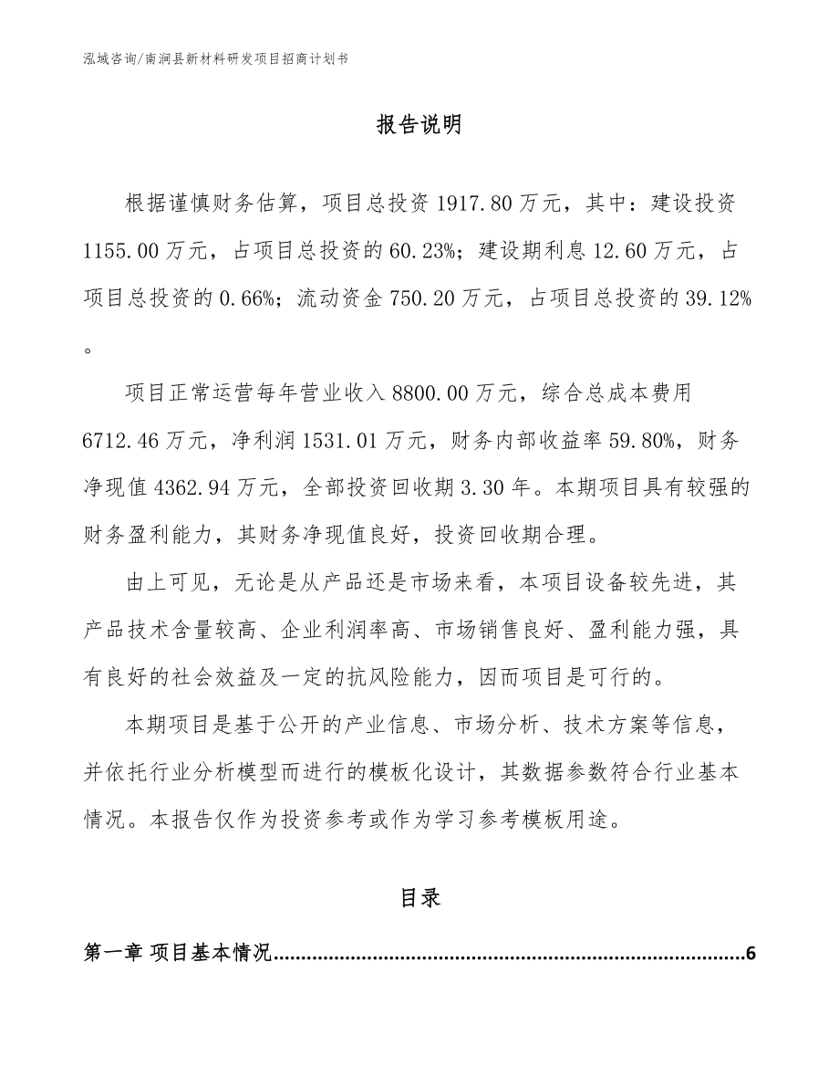 南涧县新材料研发项目招商计划书_模板参考_第1页