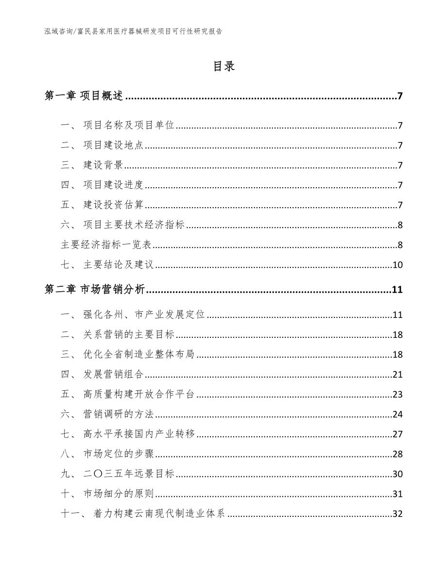 富民县家用医疗器械研发项目可行性研究报告参考范文_第1页