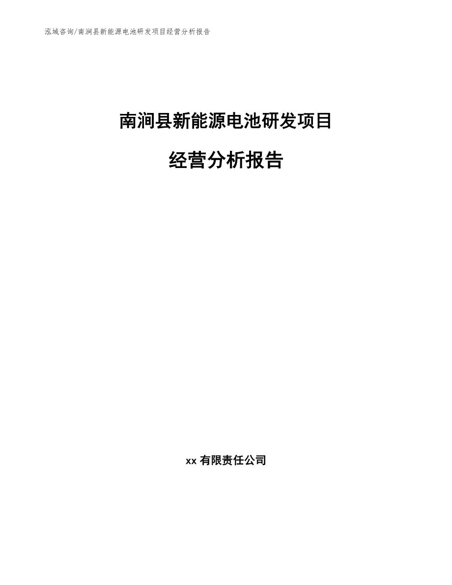 南涧县新能源电池研发项目经营分析报告_第1页