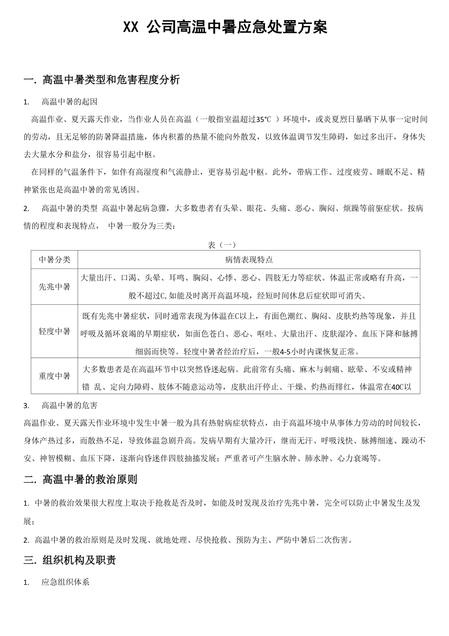 XX公司高温中暑应急预案_第1页