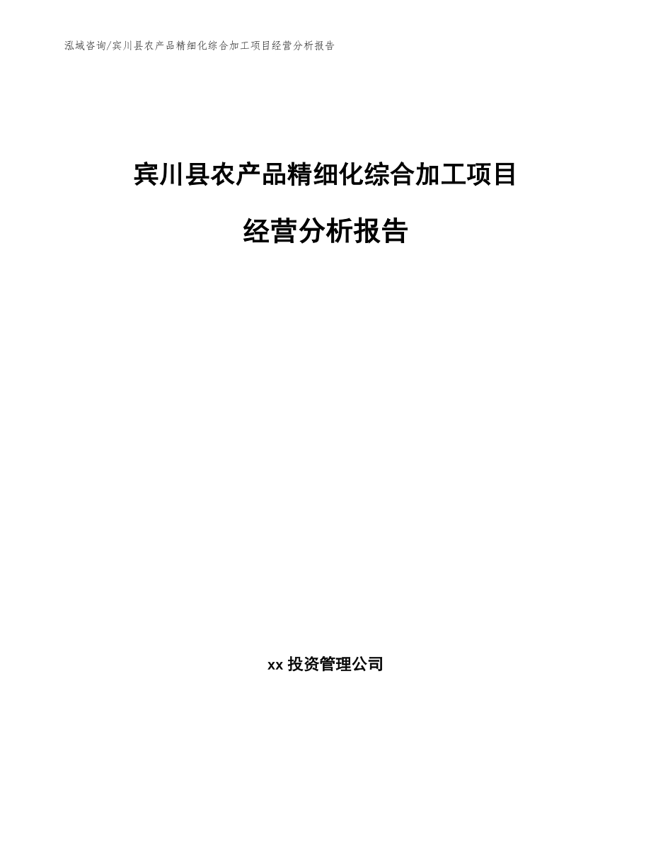 宾川县农产品精细化综合加工项目经营分析报告_模板范本_第1页