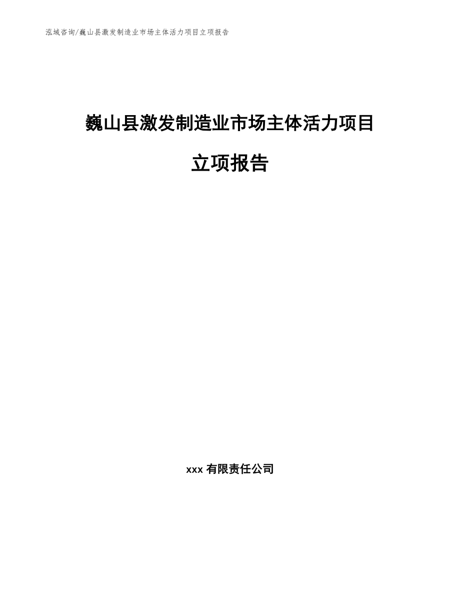 巍山县激发制造业市场主体活力项目立项报告参考模板_第1页