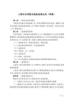 (精品)上海市合同格式条款备案办法（草案）