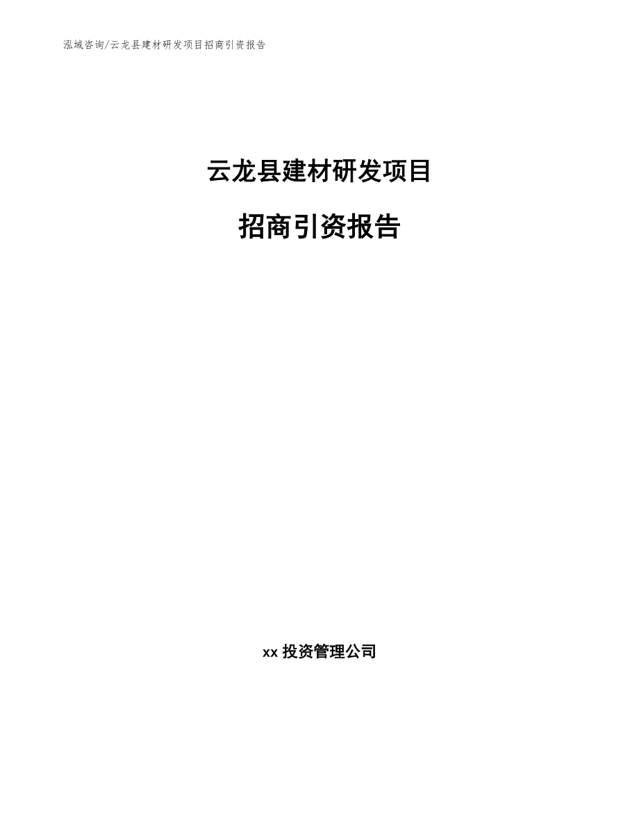 云龙县建材研发项目招商引资报告（模板范文）_第1页