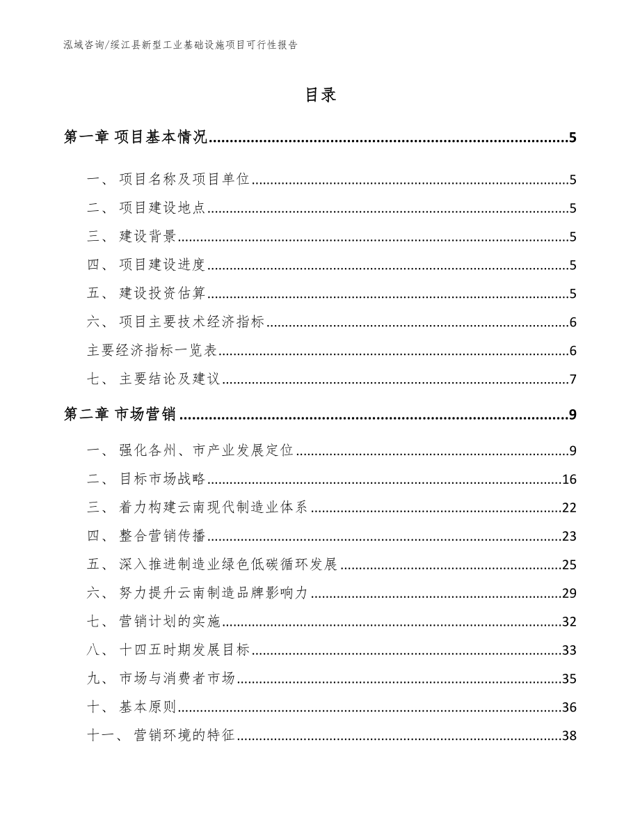 绥江县新型工业基础设施项目可行性报告_范文_第1页