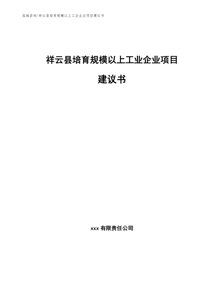 祥云县培育规模以上工业企业项目建议书范文模板_第1页