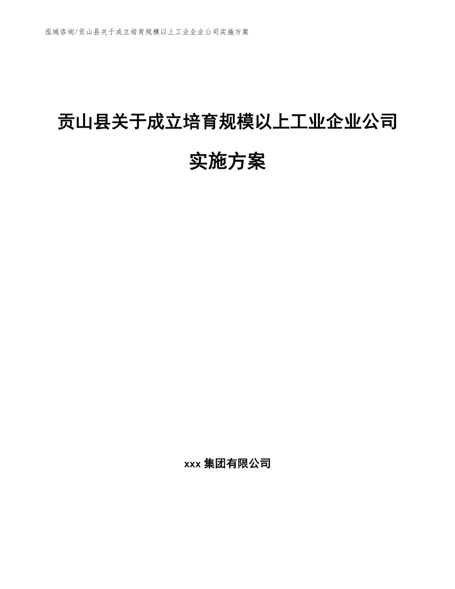 贡山县关于成立培育规模以上工业企业公司实施方案_第1页