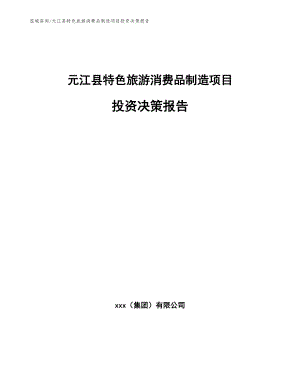 元江县特色旅游消费品制造项目投资决策报告