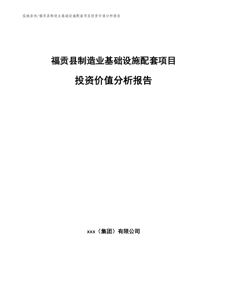 福贡县制造业基础设施配套项目投资价值分析报告（范文参考）_第1页