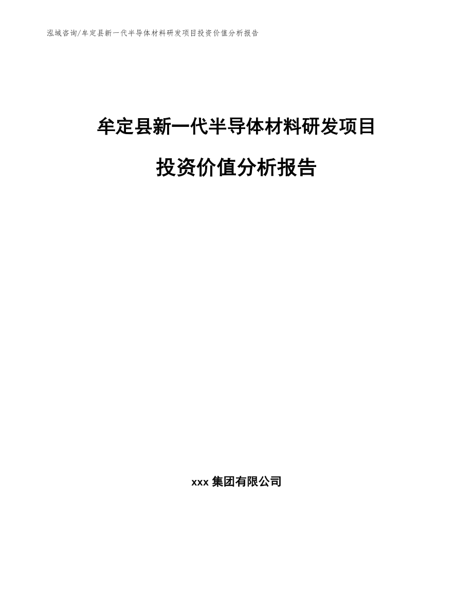 牟定县新一代半导体材料研发项目投资价值分析报告（参考范文）_第1页