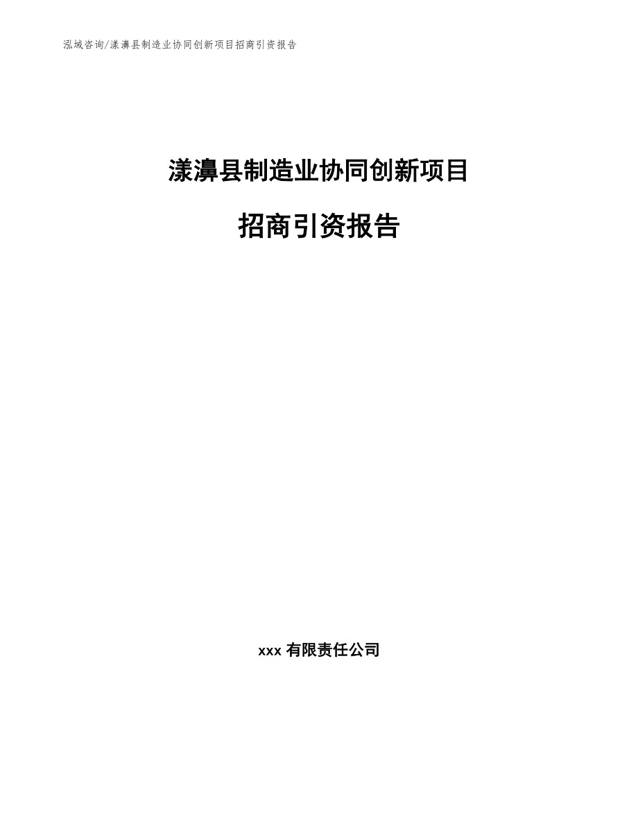 漾濞县制造业协同创新项目招商引资报告_模板范文_第1页