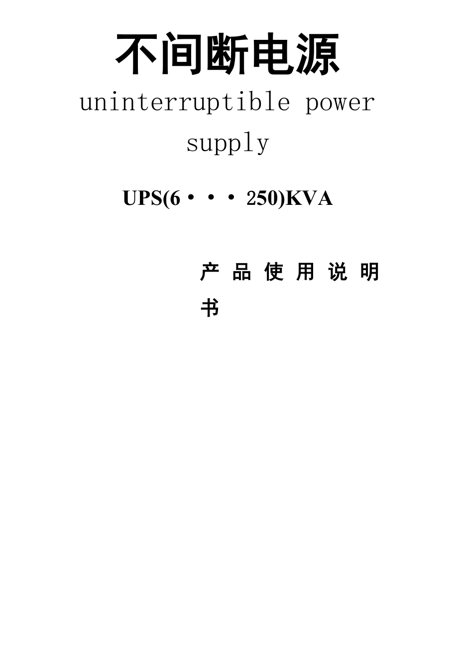 UPS说明书技术参数_第1页