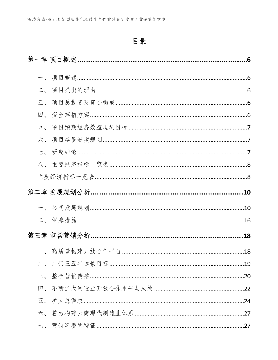 盈江县新型智能化养殖生产作业装备研发项目营销策划方案参考模板_第1页
