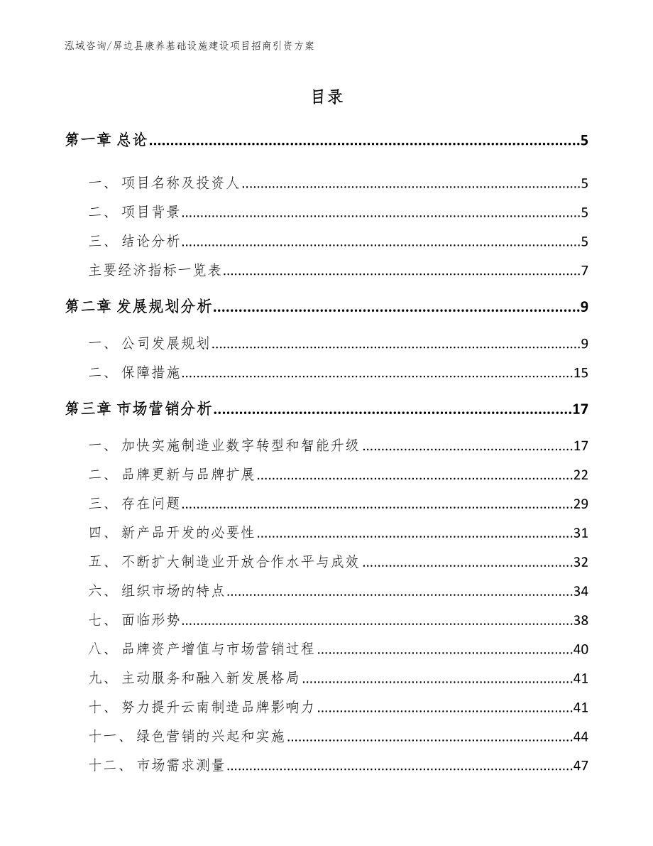 屏边县康养基础设施建设项目招商引资方案模板范文_第1页