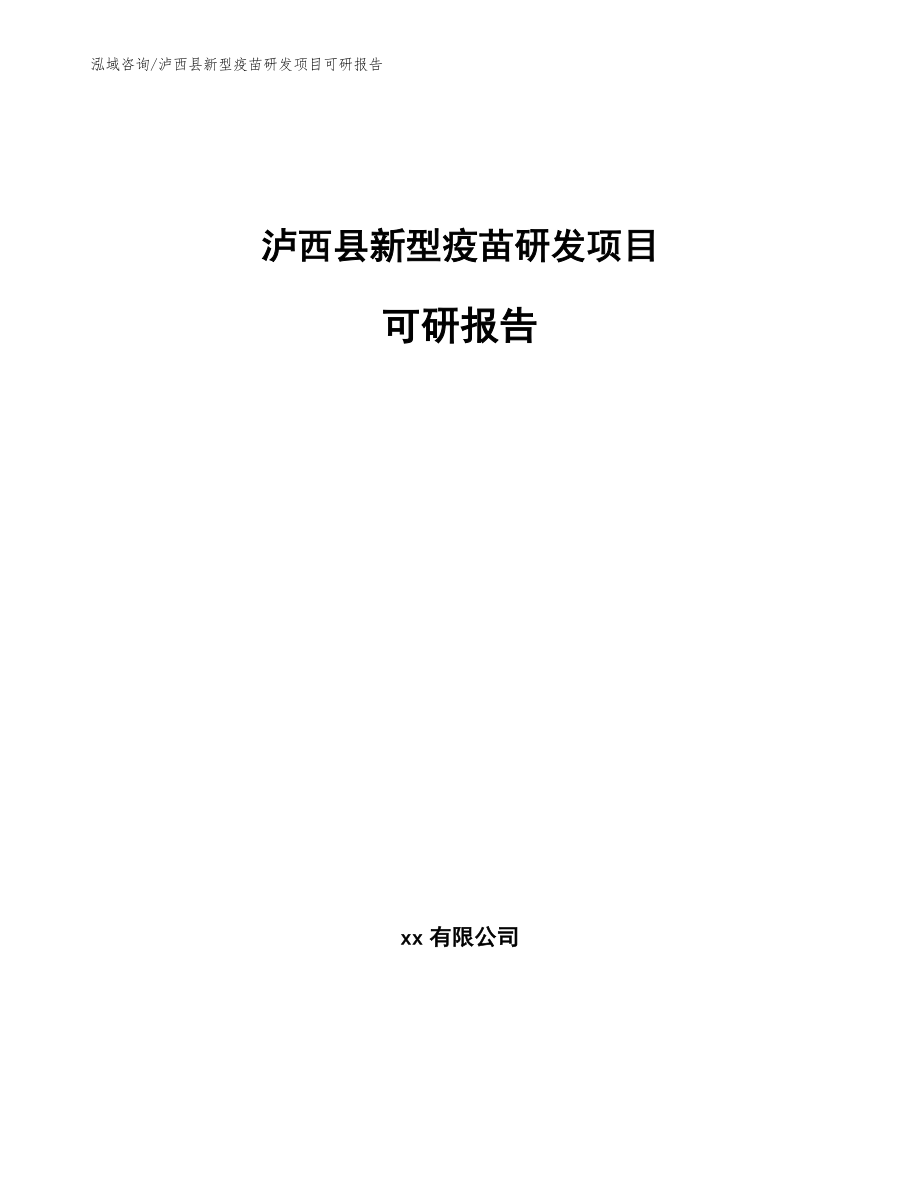泸西县新型疫苗研发项目可研报告范文模板_第1页