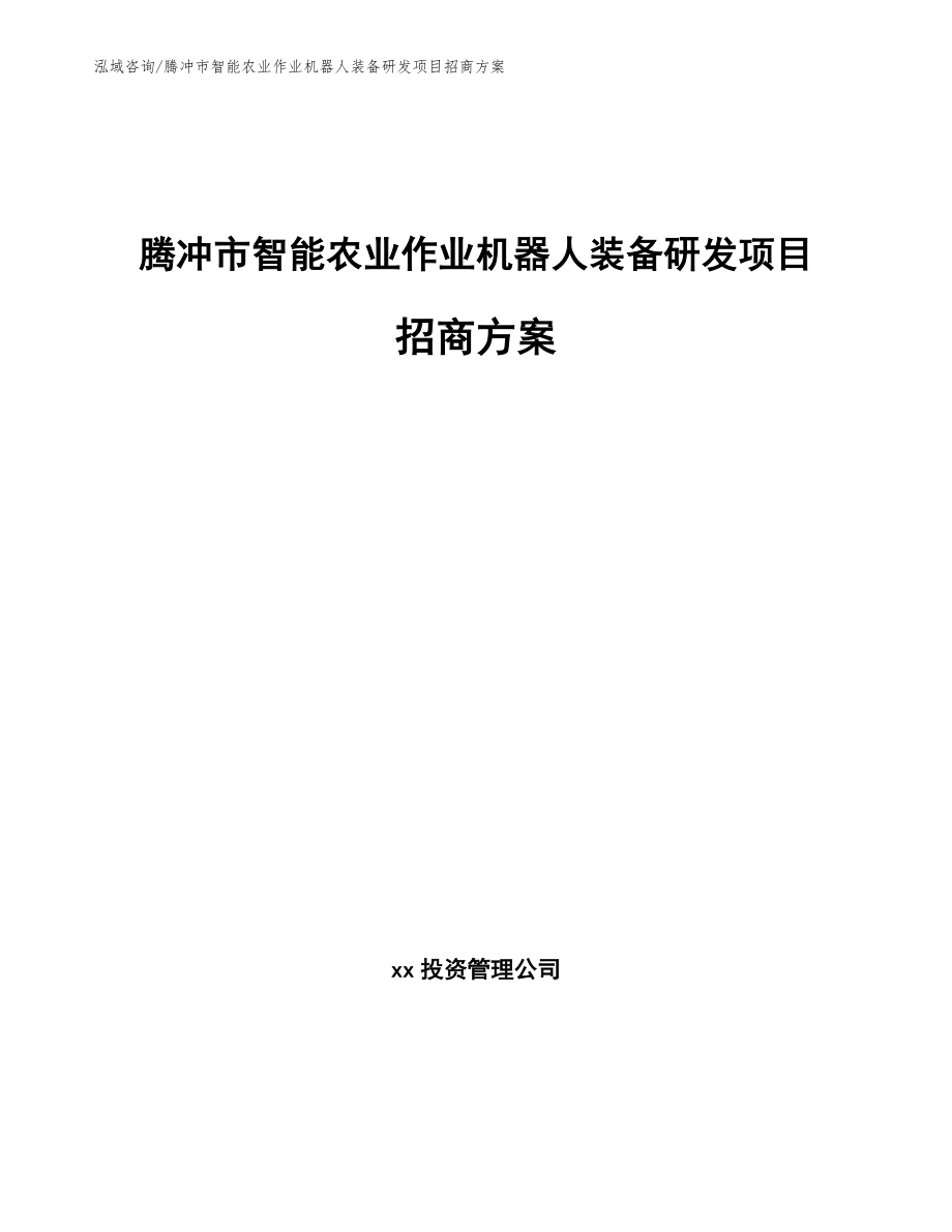 腾冲市智能农业作业机器人装备研发项目招商方案_范文参考_第1页