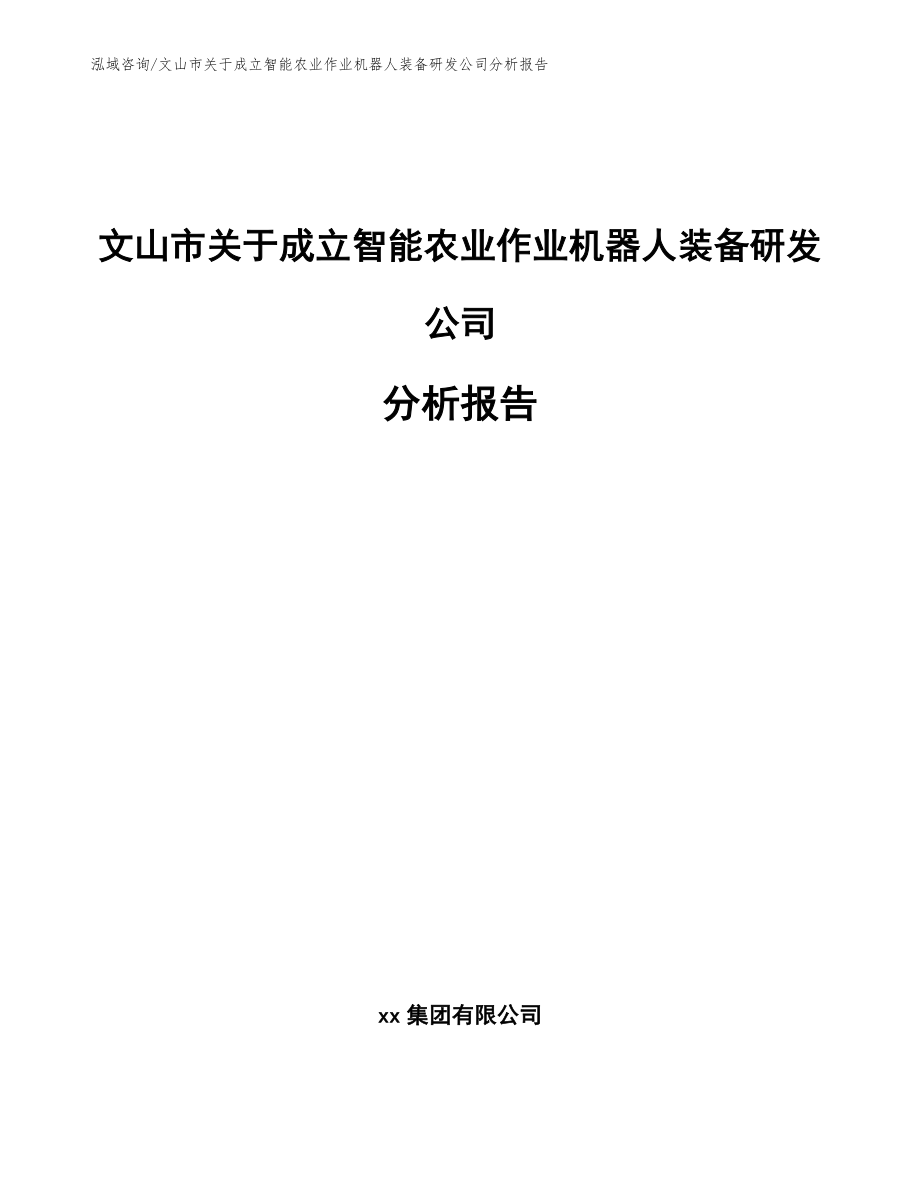 文山市关于成立智能农业作业机器人装备研发公司分析报告【模板范本】_第1页