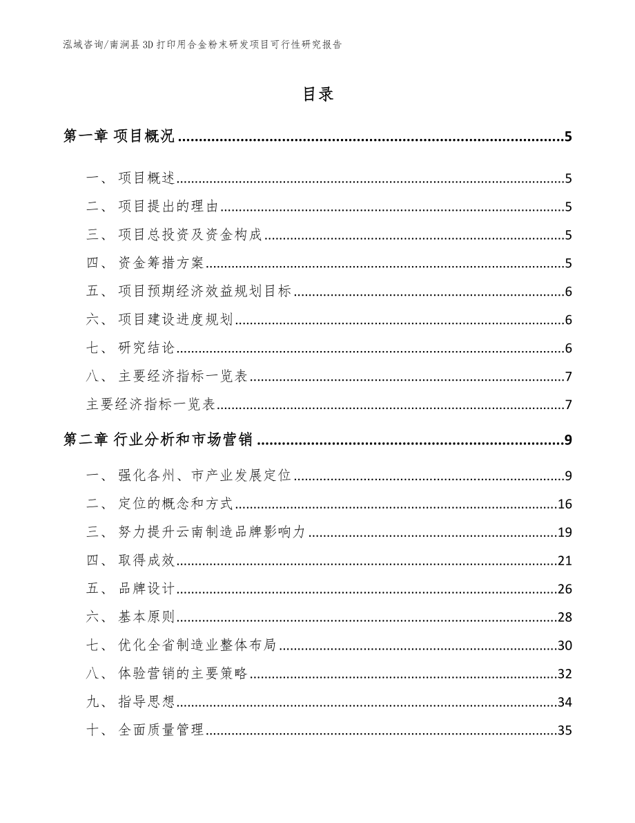 南涧县3D打印用合金粉末研发项目可行性研究报告_第1页