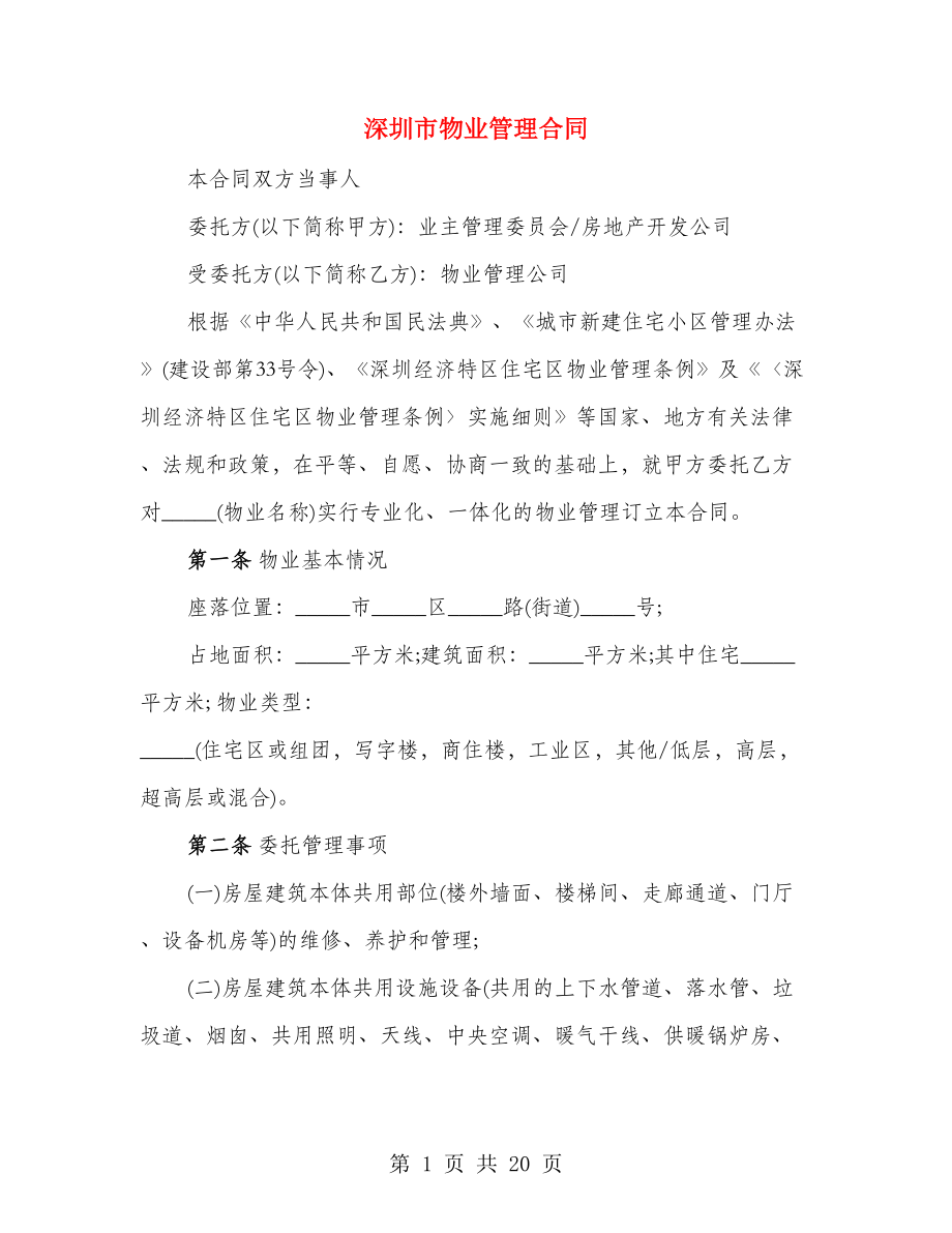 深圳市物业管理合同（2篇）_第1页