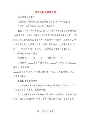 深圳市物业管理合同（2篇）