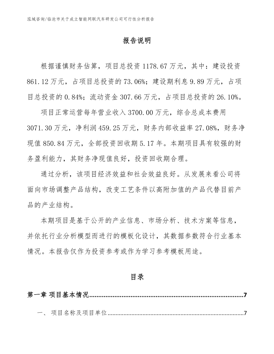 临沧市关于成立智能网联汽车研发公司可行性分析报告（参考模板）_第1页