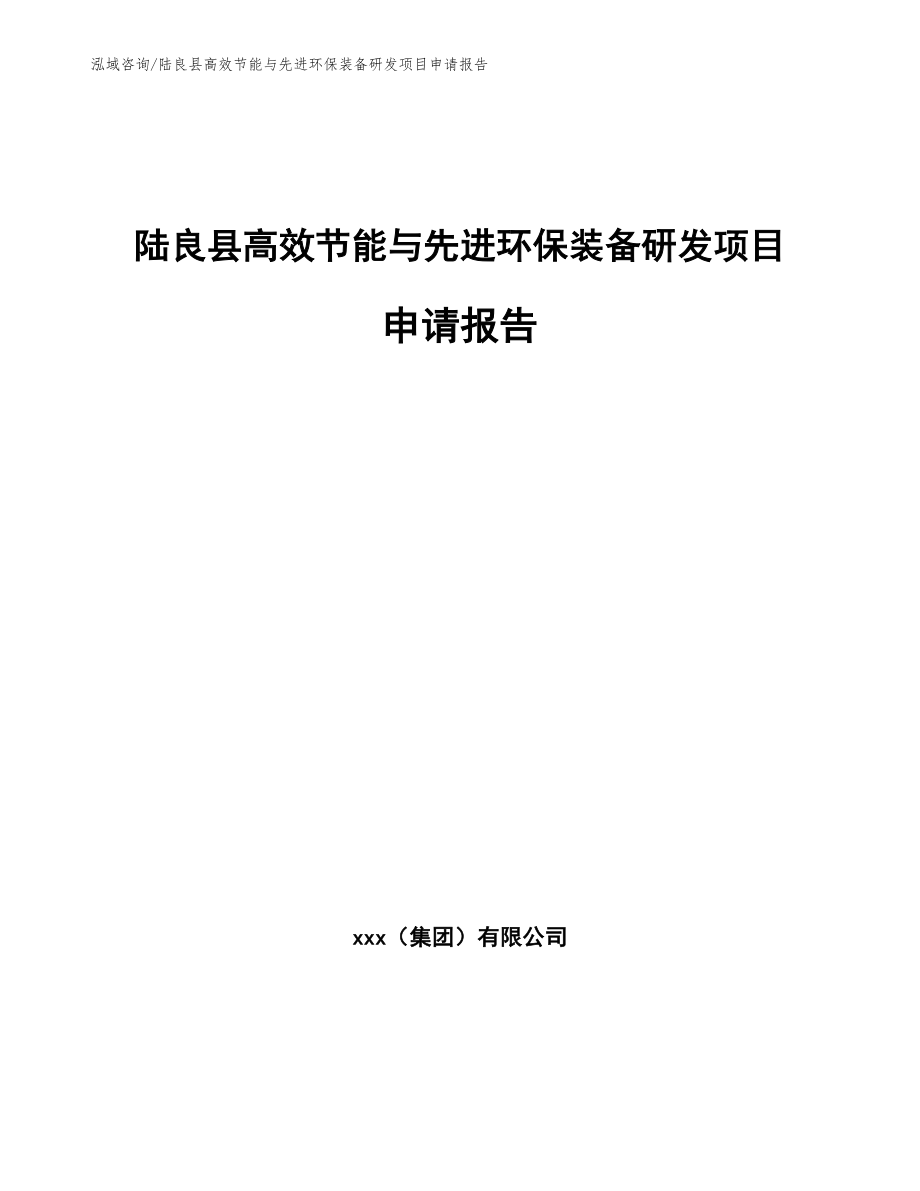 陆良县高效节能与先进环保装备研发项目申请报告_范文参考_第1页