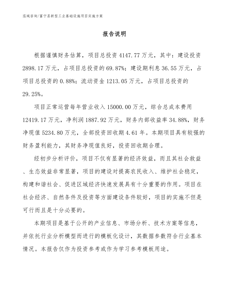富宁县新型工业基础设施项目实施方案【参考模板】_第1页