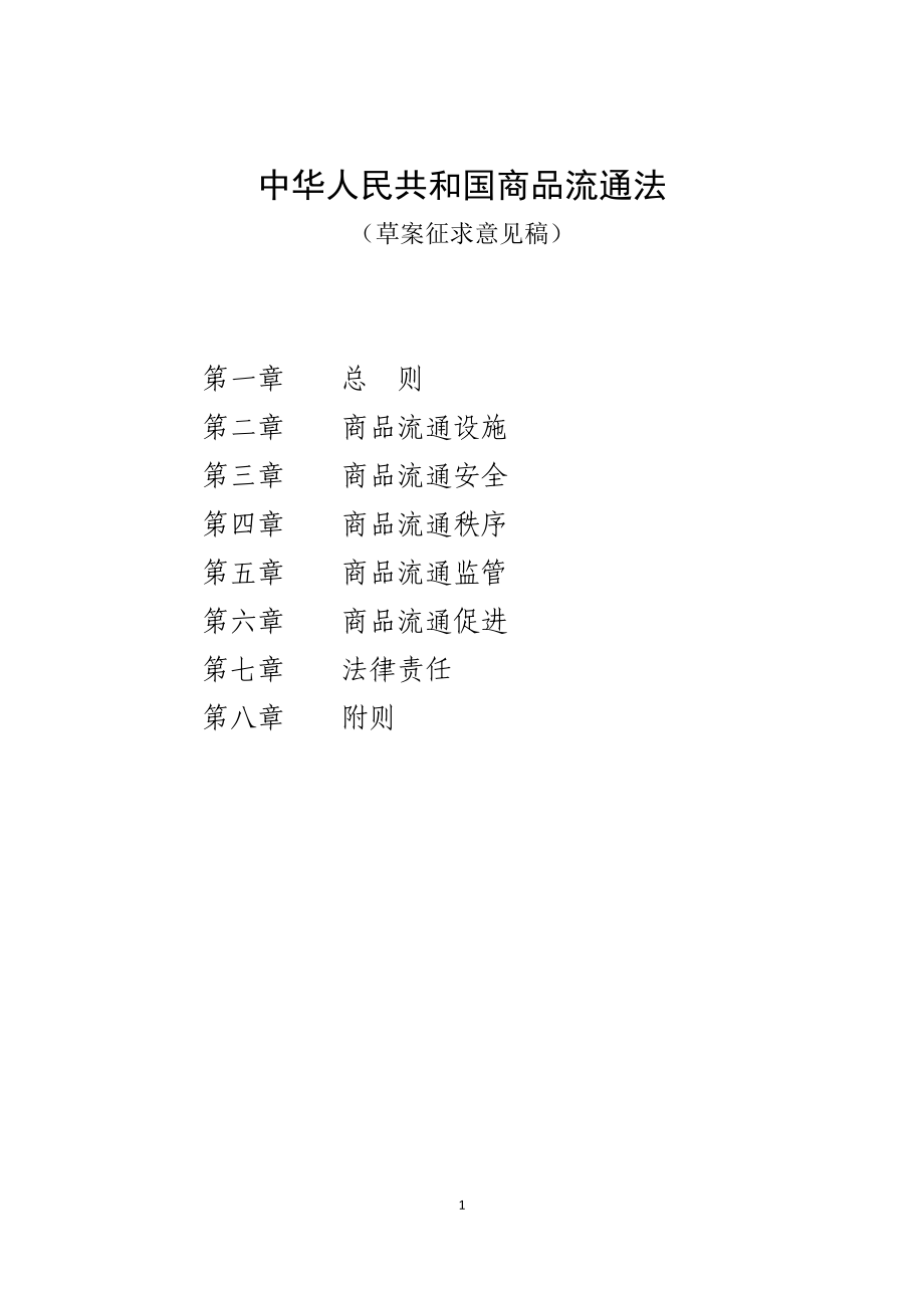 (精品)中华人民共和国商品流通法_第1页